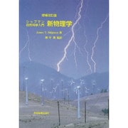 ヨドバシ.com - シップマン 自然科学入門 新物理学 増補改訂版 [単行本