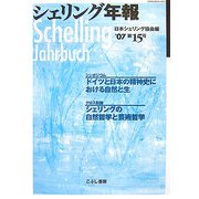 シェリング年報〈'07 第15号〉 [単行本]