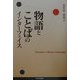 物語とことばのインターフェイス [単行本]