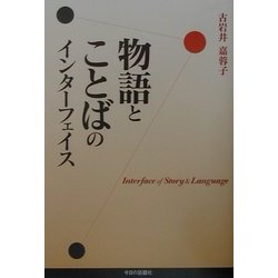 物語とことばのインターフェイス [単行本]