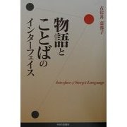 物語とことばのインターフェイス [単行本]