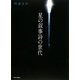 星の叙事詩の世代 [単行本]