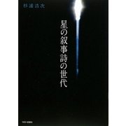 星の叙事詩の世代 [単行本]