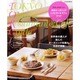 東京オーガニックレストラン&カフェガイド－やさいがおいしい 厳選81店（LOCUS MOOK） [ムックその他]
