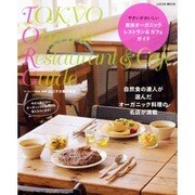 東京オーガニックレストラン&カフェガイド－やさいがおいしい 厳選81店（LOCUS MOOK） [ムックその他]