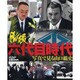 激撮六代目時代－写真で見る山口組史（メディアックスムック 322） [ムックその他]