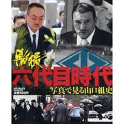 激撮六代目時代－写真で見る山口組史（メディアックスムック 322） [ムックその他]
