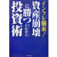 インフレ襲来!資産崩壊に勝つ投資術 [単行本]