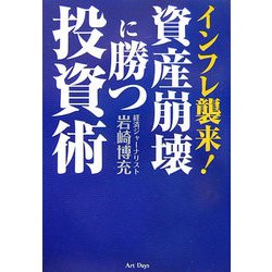 インフレ襲来!資産崩壊に勝つ投資術 [単行本]