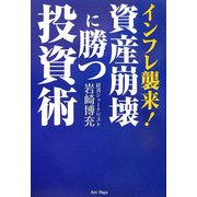 インフレ襲来!資産崩壊に勝つ投資術 [単行本]