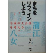 まちをリファインしよう―平成の大合併を考える [単行本]