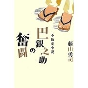 不動産小説・巴銀之助の奮闘 [単行本]