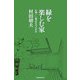 緑を楽しむ家―心地いい都市住宅の作法 [単行本]
