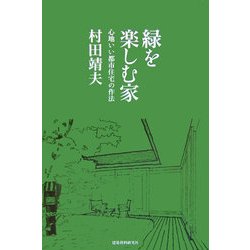 緑を楽しむ家―心地いい都市住宅の作法 [単行本]