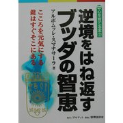 逆境をはね返すブッダの智恵―こころを元気にする鍵はすぐそこにある(心を育てる本〈7〉) [単行本]