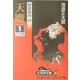 剣客商売〈4〉天魔(1)(大活字文庫) [文庫]
