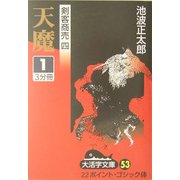 剣客商売〈4〉天魔(1)(大活字文庫) [文庫]