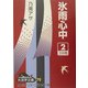 氷雨心中〈2〉(大活字文庫〈79〉) [文庫]