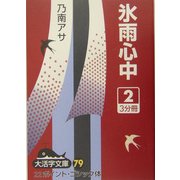 氷雨心中〈2〉(大活字文庫〈79〉) [文庫]