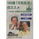 100歳「元気生活」のススメ〈上〉(大活字文庫) [文庫]