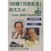 100歳「元気生活」のススメ〈上〉(大活字文庫) [文庫]