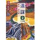 遠謀〈2〉―密命・血の絆(大活字文庫) [文庫]
