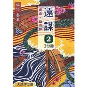 遠謀〈2〉―密命・血の絆(大活字文庫) [文庫]
