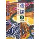 遠謀〈3〉―密命・血の絆(大活字文庫) [文庫]
