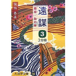 遠謀〈3〉―密命・血の絆(大活字文庫) [文庫]