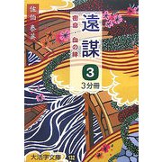 遠謀〈3〉―密命・血の絆(大活字文庫) [文庫]
