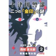 十津川警部二つの「金印」の謎 2（大活字文庫 137） [文庫]