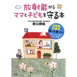放射能からママと子どもを守る本 [単行本]