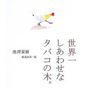 世界一しあわせなタバコの木。 [単行本]
