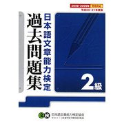 日本語文章能力検定2級過去問題集〈平成20・21年度版〉 [単行本]