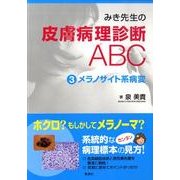 みき先生の皮膚病理診断ABC 3 [単行本]
