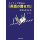 ネイティヴ並みの「英語の書き方」がわかる本 [単行本]
