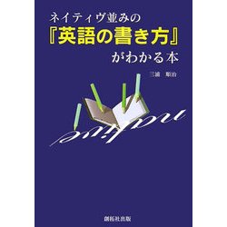 ネイティヴ並みの「英語の書き方」がわかる本 [単行本]