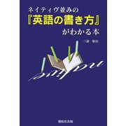 ネイティヴ並みの「英語の書き方」がわかる本 [単行本]