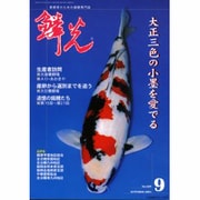 鱗光 2003年9月号 [単行本]