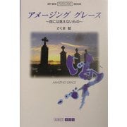 アメージンググレース―目には見えないもの(ART BOX POSTCARD BOOK) [単行本]