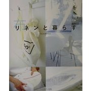 リネンと暮らす [ムックその他]