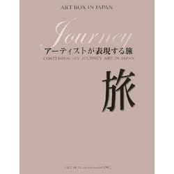 旅―アーティストが表現する旅(ART BOX IN JAPAN) [単行本]