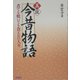 真説 今昔物語―煮ても焼いても食えない人々 [単行本]