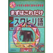 まずはこれだけスワヒリ語 [単行本]