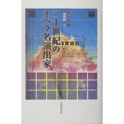 佐川吉男遺稿集〈1〉二十世紀のオペラ名演出家 [単行本]