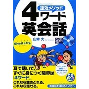 速攻メソッド4ワード英会話 [単行本]