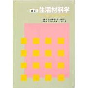 生活材料学－ファッションとインテリア 改訂 [単行本]