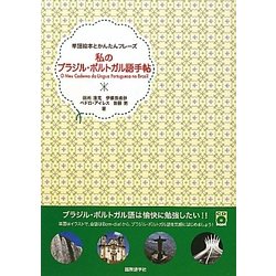 ヨドバシ.com - 私のブラジル・ポルトガル語手帖(単語絵本とかんたんフレーズ) [単行本] 通販【全品無料配達】