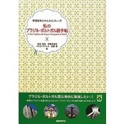 私のブラジル・ポルトガル語手帖(単語絵本とかんたんフレーズ) [単行本]