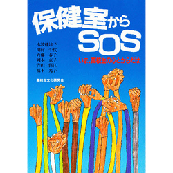 保健室からSOS－いま高校生の心とからだは [単行本]